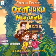 Охотники за мифами. Загадка отеля с вампирами