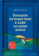 Большое путешествие в кафе на краю земли. 4 истории в одной книге
