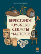 Берестяное кружево – секреты мастеров