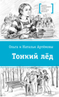 Тонкий лёд