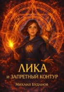 Лика и запретный контур