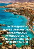 ПУТЕВОДИТЕЛЬ ЕГИПЕТ ФЕВРАЛЬ 2026. ПРАКТИЧЕСКОЕ РУКОВОДСТВО ПО САМОСТОЯТЕЛЬНОМУ ПЛАНИРОВАНИЮ