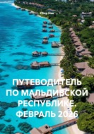 ПУТЕВОДИТЕЛЬ ПО МАЛЬДИВСКОЙ РЕСПУБЛИКЕ. ФЕВРАЛЬ 2026