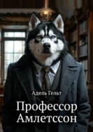Профессор Амлетссон