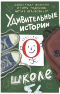 Удивительные истории о школе