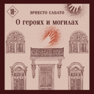 О героях и могилах