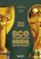 Все чемпионаты мира по футболу, 1930 – 2026
