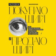 Человек покупающий и продающий. Как законы эволюции влияют на психологию потребителя и при чем здесь Люк Скайуокер