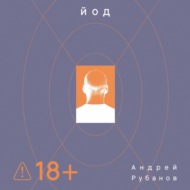 Йод