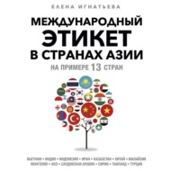 Международный этикет в странах Азии. На примере 13 стран