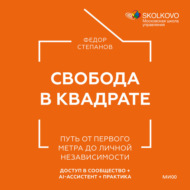 Свобода в квадрате. Путь от первого метра до личной независимости