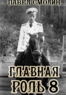 Главная роль 8