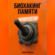 Биохакинг памяти