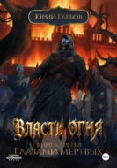 Власть огня. Книга третья. Глазами мертвых