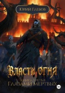Власть огня. Книга третья. Глазами мертвых