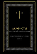 Акафисты на каждый день седмицы