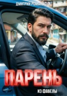 Парень из фавелы