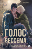 Голос Вессема. Радиомолчание