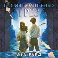 Теория волшебных грёз