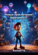 Новые приключения Буратино 2.0