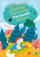 Кошка Люпина и хвойное облако