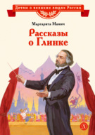 Рассказы о Глинке