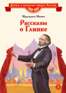 Рассказы о Глинке