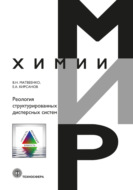 Реология структурированных дисперсных систем