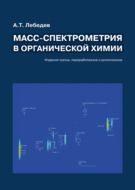 Масс-спектрометрия в органической химии