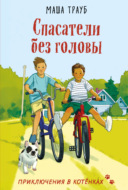 Спасатели без головы
