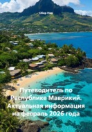 Путеводитель по Республике Маврикий. Актуальная информация на февраль 2026 года