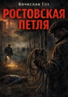 Ростовская петля