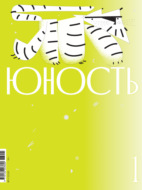 Журнал «Юность» №01/2026