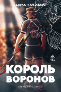 Король Воронов