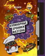 Кулинарные хроники Фаэтона