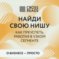 Саммари книги «Найди свою нишу. Как преуспеть, работая в узком сегменте»