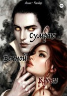 Сумрак Вечной Крови