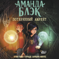 Аманда Блэк. Потерянный амулет
