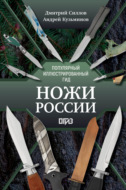 Ножи России. Лучший иллюстрированный гид