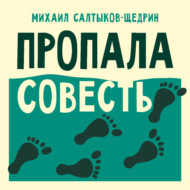 Пропала совесть