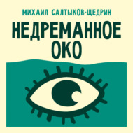Недреманное око