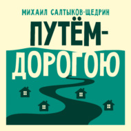 Путём-дорогою