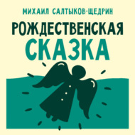 Рождественская сказка