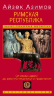 Римская республика. От семи царей до республиканского правления