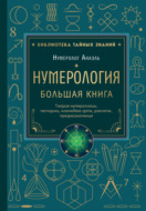 Нумерология. Большая книга: теория нумерологии, методики, ключевые даты, расчеты предназначения