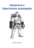 Нахалята и Кристаллы кошмаров