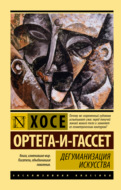 Дегуманизация искусства