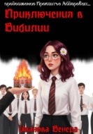 Приключения в Вибилии