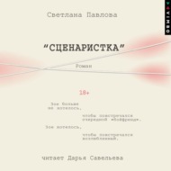 Сценаристка