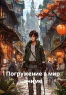 Погружение в мир аниме